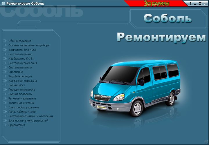 Как выбрать детали для ремонта ГАЗ Соболь?