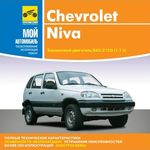 Руководства по ремонту для автомобилей Chevrolet Niva 2123